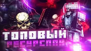 🔥😈🔥САМЫЙ ТОПОВЫЙ РЕСУРСПАК! /  THE MOST TOP RESOURCEPACK!🔥😈🔥