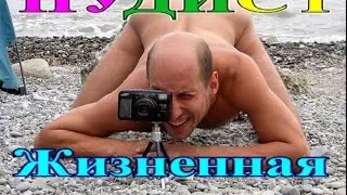 НУДИСТ. Посвящаю всем МУЖЧИНАМ НУДИСТАМ!КАК ВЫЙТИ ЗАМУЖ,если кругом одни нудисты?
