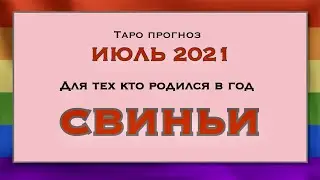 ИЮЛЬ 2021 ДЛЯ ТЕХ КТРО РОДИЛСЯ В ГОД КАБАНА| СВИНЬИ