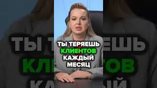 Ты Теряешь Клиентов Каждый Месяц #экспертность #аннафомичева #личныйбренд #товарныйбизнес
