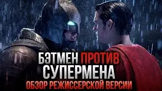 Бэтмен против Супермена - Обзор режиссерской версии