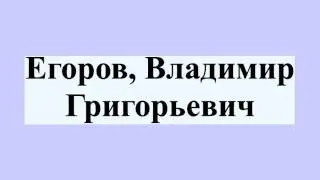 Егоров, Владимир Григорьевич