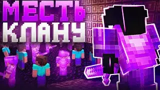 Как Я Мстил КЛАНУ ЦЕЛЫЙ ВАЙП На Анархии - Майнкрафт SpookyTime
