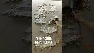 Тонировка дерева. Барельеф.