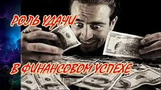 Роль удачи в финансовом успехе