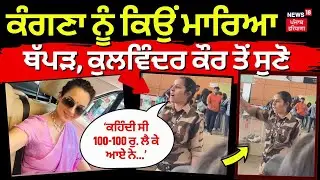 LIVE | Kangana Ranaut ਦੇ ਥੱਪੜ ਮਾਰਨ ਵਾਲੀ ਮੁਲਾਜ਼ਮ ਨੇ ਆਹ ਕੀ ਕਹਿ ਦਿੱਤਾ ! Kulwinder Kaur | CISF | N18L