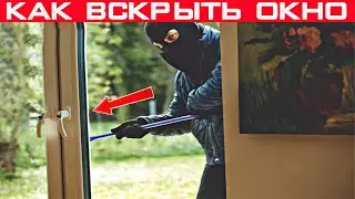 Как вскрыть пластиковое окно за 10 секунд? Проверенный способ домушников!