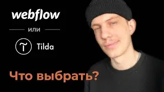 Webflow. Замена tilda? Для кого он подходит? Обзор и сравнение с Tilda.