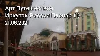 Арт Путешествие Иркутск-Россия Пленэр (1) 21.06.2021