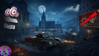 Всем врагам по рагам / Возрождение \ 4 День Тира / WoT Blitz