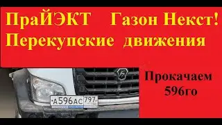Газоны Некст под перепродажу! Перевозчик 116 в новом деле! Нужны 20 бойцов!