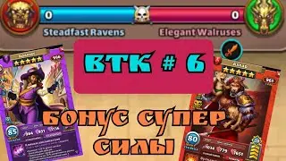 Втк#6 / Добавили Бонус супер силы! // 12 тапков! // Империя пазлов