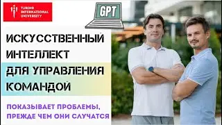 Искусственный Интеллект ПРЕДСКАЗЫВАЕТ конфликты и скрытые угрозы в вашей команде, читает между строк