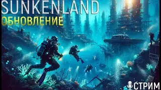 Sunkenland Наконец-то починили сервера | Проверяем Обнову и Исправления | Онли Хардкор.