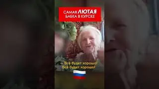Самая ЖЁСТКАЯ бабушка Курска 🤯