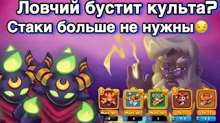 RUSH ROYALE | КУЛЬТИСТ С ЛОВЧИМ ИГРАБЕЛЬНО? | ОТЛИЧНАЯ ЗАМЕНА МИМУ | ALEPPO