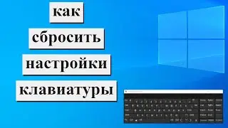 Как сбросить настройки клавиатуры на Компьютере