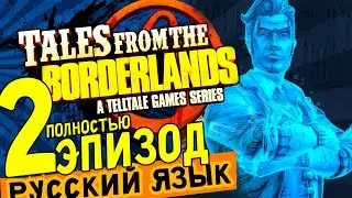 TALES FROM THE BORDERLANDS ЭПИЗОД 2 ATLAS MUGGET Telltale русский язык прохождение игры