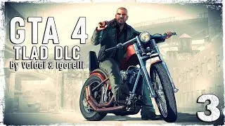 Grand Theft Auto IV The Lost and Damned DLC. (с Игорем и вэбкой) #3.