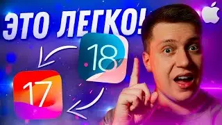 ВАЖНО ЗНАТЬ! Как Быстро и Легко откатиться с iOS 18 на iOS 17! Самый простой способ за 5 Минут!