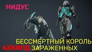 Warframe Нидус+инфестоид обзор/билд/тест, бессмертный король зараженных, квадро билд удар