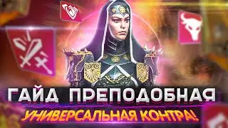 ГАЙД Преподобная Raid | Преподобная | Raid: Shadow Legends