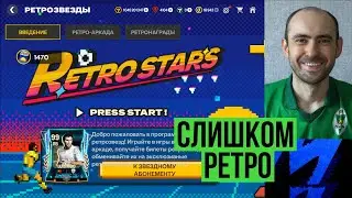 РЕТРОЗВЁЗДЫ в FC Mobile: слишком ретро