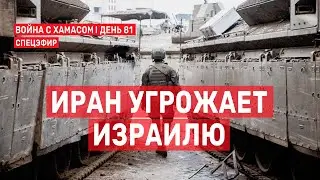 Война с ХАМАСом. День 81. Иран угрожает Израилю СПЕЦЭФИР 🔴 26 декабря