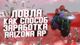 ЛОВЛЯ КАК СПОСОБ ЗАРАБОТКА на ARIZONA RP в GTA SAMP