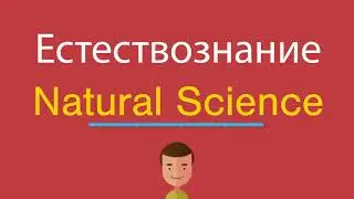 Естествознание по-английски