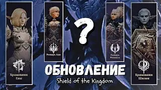 Обновление Shield of the Kingdom. Путь танка Храмовник Шилен | lLineage 2 main