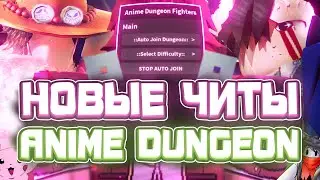 Новые ЧИТЫ на Anime Dungeon Fighters в Роблокс | Новый СКРИПТ на Anime Dungeon Fighters в Roblox