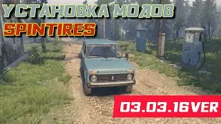 Как устанавливать моды на Spintires (Пиратка/03.03.16 ver)