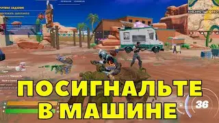ПОСИГНАЛЬТЕ В МАШИНЕ НА РАССТОЯНИИ НЕ БОЛЕЕ 10М ОТ ПРОТИВНИКА / СЕЗОННЫЕ ЗАДАНИЯ ФОРТНАЙТ 3 ГЛАВА