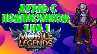 Дуэль с подписчиком 1 на 1 на дариусах! Дуэль с подписчиком мобайл легендс!