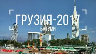 Грузия-2017. Батуми
