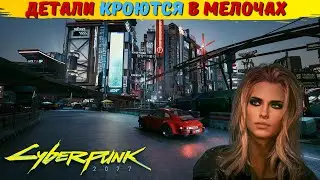 CYBERPUNK 2077: СКРЫТЫЕ ДЕТАЛИ КВЕСТОВ. Секреты в Киберпанк 2077