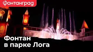 Фонтан в парке Лога. Лога парк в Ростовской области.