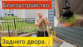 Мы это сделали!/Преображение на заднем дворе/Обустройство участка💲💲💲/Жизнь в США/Южная Каролина/Влог