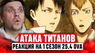 Атака Титанов 4 OVA 1 Сезон / Реакция на аниме