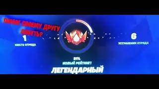 я помог своему другу апнуть легендарный? №1