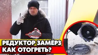 Замёрз газовый редуктор! | Как отогреть редуктор газгольдера?