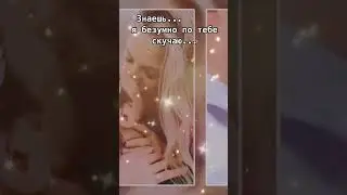 Знаешь...я безумно по тебе скучаю...(чтец: неизвестен)