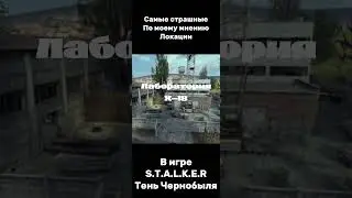 #сталкер #припять #тень_чернобыля#страшно#Прохождение#тренды