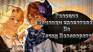 Реакция Команды спасателей на Точку Невозврата [ Ло, Лайя, Райя, Окетра, JDH ]