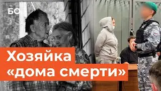 Владелица пансионата, где умирали пенсионеры, отправилась в СИЗО