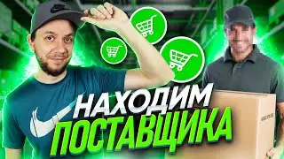 Где найти поставщика для Вайлдберриз? Как найти поставщика для маркетплейса