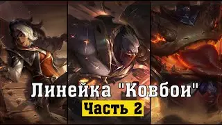 НОВЫЕ ОБРАЗЫ КОВБОЕВ | СИОН | ТААМ КЕНЧ | САМИРА И ДРУГИЕ - Лига Легенд Новые Скины