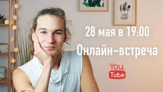 Онлайн-встреча в потоке: искренность, общение, чувствование, эмоциональный интеллект