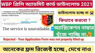 WBP Constable Preliminary Exam Admit Card 2021 | Form Rejected | WBP এডমিট কার্ড ডাউনলোড 2021